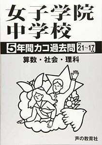 [A12250878]カコ過去問　女子学院中学校（H21～17年度） (声教の中学過去問シリーズ) [単行本] 声の教育社