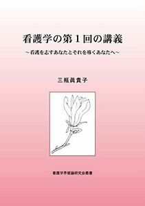 [A12004283]看護学の第1回の講義 ~看護を志すあなたとそれを導くあなたへ~ (看護学矛盾論研究会叢書) [単行本（ソフトカバー）] 三瓶 眞