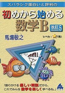 [A01902167]スバラシク面白いと評判の初めから始める数学B [単行本] 馬場 敬之