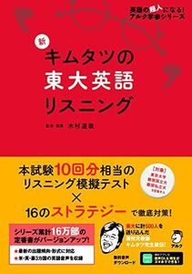 [A11829054]【音声DL付】新 キムタツの東大英語リスニング (英語の超人になる!アルク学参シリーズ) [単行本] 木村 達哉