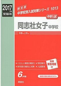 [A01379908]同志社女子中学校 2017年度受験用 赤本 1013 (中学校別入試対策シリーズ)