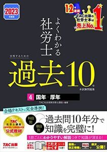 [A12137407]よくわかる社労士 合格するための過去10年本試験問題集 (4) 国民年金法・厚生年金保険法 2023年度 [科目別 項目別 過去