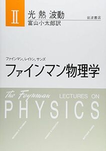 [A01055940]ファインマン物理学〈2〉光・熱・波動