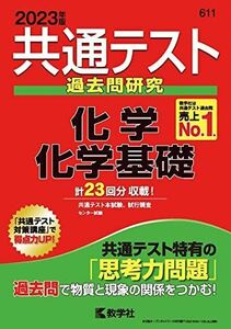 [A12022065]共通テスト過去問研究 化学/化学基礎 (2023年版共通テスト赤本シリーズ) 教学社編集部