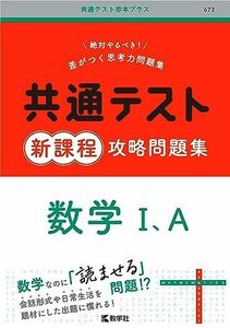 [A12258260]共通テスト新課程攻略問題集　数学I，A (共通テスト赤本プラス)