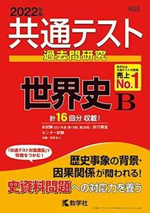 [A11821146]共通テスト過去問研究 世界史B (2022年版共通テスト赤本シリーズ) 教学社編集部