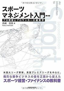 [A12132491]スポーツマネジメント入門〔第2版〕: プロ野球とプロサッカーの経営学 [単行本] 信男， 西崎