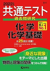 [A11802073]共通テスト過去問研究 化学/化学基礎 (2022年版共通テスト赤本シリーズ) 教学社編集部