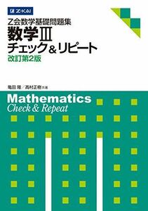 [A01154091]Z会数学基礎問題集 数学III チェック&リピート 改訂第2版 (Z会数学基礎問題集 チェック&リピート) [単行本（ソフトカバ