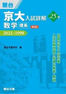 [A12154347]京大入試詳解25年 数学 理系 ＜第2版＞ [単行本] 駿台予備学校