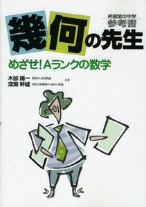 [A01529977]幾何の先生―昇龍堂の中学参考書 めざせ!Aランクの数学 [単行本] 木部 陽一; 深瀬 幹雄