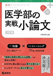 [A12145705]医学部の実戦小論文[3訂版] (赤本メディカルシリーズ[2022年改訂版]) 小林 公夫