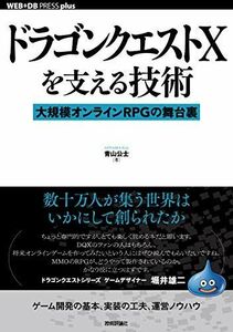 [A11094685]ドラゴンクエストXを支える技術 ── 大規模オンラインRPGの舞台裏 (WEB+DB PRESSプラスシリーズ)