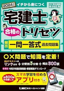 [A12265000]【アプリ付】宅建士 合格のトリセツ 頻出一問一答式過去問題集 2024年版【トリセツのアプリは全部無料!!/ 分冊可能】(宅地建