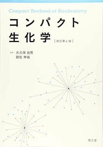 [A01891653]コンパクト生化学(改訂第4版) [単行本] 大久保 岩男; 賀佐 伸省