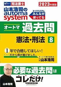 [A12265003]司法書士 山本浩司のautoma system オートマ過去問 (8) 憲法・刑法 2023年度 [必要な過去問はコレだけ！](