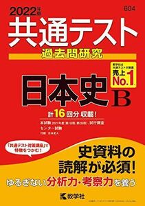 [A11752332]共通テスト過去問研究 日本史B (2022年版共通テスト赤本シリーズ) 教学社編集部