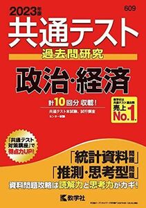 [A12036183]共通テスト過去問研究 政治・経済 (2023年版共通テスト赤本シリーズ) 教学社編集部