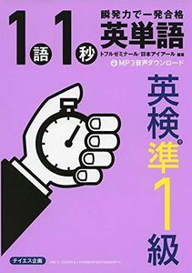 [A11342831][音声ダウンロード付き]1語1秒英単語[英検準1級]――瞬発力で一発合格!