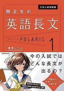 [A01391292]大学入試問題集 関正生の英語長文ポラリス[1 標準レベル] (.) [単行本] 関 正生