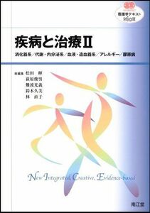 [A01523102]疾病と治療 II　消化器系／代謝・内分泌系／血液・造血器系／アレルギー／膠原病 (看護学テキストシリーズNiCE) [単行本] 松