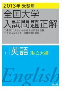 [A01066960]2013年受験用 全国大学入試問題正解 英語〔私立大編〕 旺文社