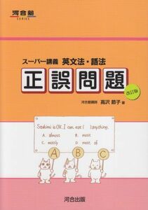 [A01336125]スーパー講義英文法・語法正誤問題 (河合塾シリーズ) [単行本] 高沢 節子