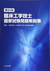 [A01900745]第31回臨床工学技士国家試験問題解説集 [単行本] 日本臨床工学技士教育施設協議会