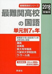 [A01948330]最難関高校の国語 単元別7か年 2018年度受験用赤本 9008 (最難関高校シリーズ)