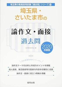 [A11060214]埼玉県・さいたま市の論作文・面接過去問 2020年度版 (埼玉県の教員採用試験「過去問」シリーズ) 協同教育研究会