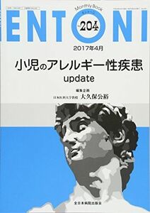 [A12203962]小児のアレルギー性疾患update (MB ENTONI(エントーニ))