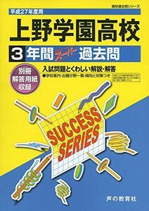 [A11165339]上野学園高等学校 27年度用―高校過去問シリーズ (3年間スーパー過去問T102) 声の教育社編集部