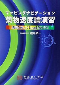 [A01284852]マッピングナビゲーション薬物速度論演習―地図を使ってgoalをめざせ [単行本] 櫻井栄一