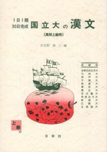 [A01010858]国立大の漢文 (高校上級用) (1日1題30日完成) 純三，日比野