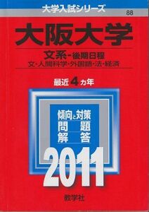 [A01064155]大阪大学（文系－後期日程） (2011年版　大学入試シリーズ) 教学社編集部