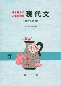 [A01171430]現代文 高校上級用 (書き込み式・20日間完成) [単行本] 芦田川康司