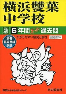 [A01380501]横浜雙葉中学校 平成28年度用―声教の中学過去問シリーズ (6年間スーパー過去問329)