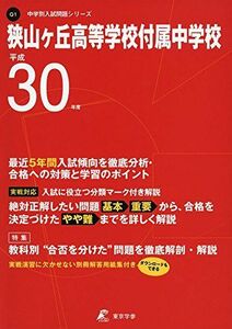 [A01979010]狭山ヶ丘高等学校付属中学校 H30年度用 過去5年分収録 (中学別入試問題シリーズQ1) [単行本] 東京学参 編集部