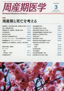 [A01965665]周産期医学 2016年 03 月号 [雑誌]