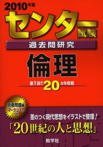 [A01046738]センター試験過去問研究 倫理 [2010年版 センター赤本シリーズ] (大学入試シリーズ 608) 教学社出版センター