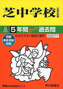 [A01573216]芝中学校 平成30年度用―5年間スーパー過去問 (声教の中学過去問シリーズ) [単行本]