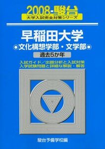 [A01135687]早稲田大学〈文化構想学部・文学部〉 2008 (大学入試完全対策シリーズ 24)