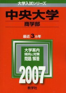 [A01022457]中央大学(商学部) (2007年版 大学入試シリーズ)