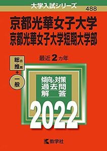 [A11800080]京都光華女子大学・京都光華女子大学短期大学部 (2022年版大学入試シリーズ) 教学社編集部