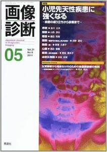 [A01903714]画像診断 11年5月号 31ー6 特集:小児先天性疾患に強くなる