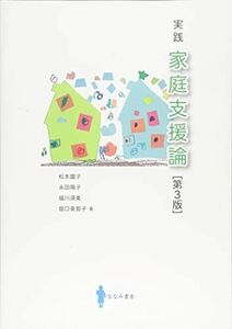 [A01552466]実践 家庭支援論 [第3版] [単行本] 松本 園子、 永田 陽子、 福川 須美; 堀口 美智子