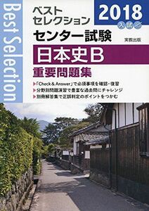 [A01575316]ベストセレクションセンター試験日本史B重要問題集 2018年入試 [単行本] 実教出版編修部