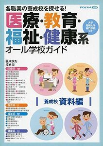 [A11144141]医療・教育・福祉・健康系オール学校ガイド 養成校資料編 20 (2016) (ドリコムブック)