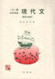 [A01082726]現代文 高校上級用 (1日1題・30日完成) 浜松俊男