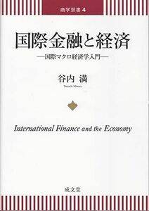 [A01878678]国際金融と経済 (商学双書) [単行本] 谷内 満